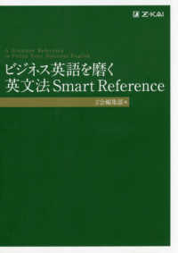 ビジネス英語を磨く英文法Smart Reference / Z会編集部