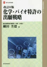 化学・バイオ特許の出願戦略 / 細田 芳徳【著】 - 紀伊國屋書店ウェブ