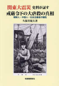 関東大震災 史料が証す戒厳令下の大虐殺の真相 / 久保井 規夫【著