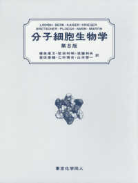 分子細胞生物学 / Lodish，Harvey/Berk，Arnold