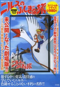 DVD＞ニルスのふしぎな旅劇場版DVD BOOK - 紀伊國屋書店