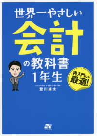 世界一やさしい会計の教科書1年生 / 登川 雄太【著】 - 紀伊國屋書店