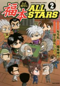 福本ALL STARS 2 / ちろ丸/福本伸行 - 紀伊國屋書店ウェブ