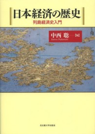 日本経済の歴史 / 中西 聡【編】 - 紀伊國屋書店ウェブストア