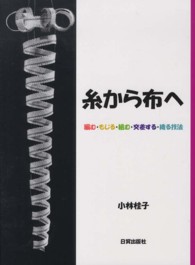 糸から布へ / 小林 桂子【著】 - 紀伊國屋書店ウェブストア