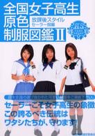 全国女子高生原色制服図鑑 2（セ－ラ－服編） / 礒野 祐次【撮影