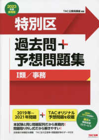 特別区過去問＋予想問題集（1類／事務） 2023年度採用版 / TAC