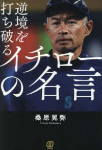 逆境を打ち破るイチロ－の名言 / 桑原 晃弥【著】 - 紀伊國屋書店