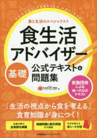 食生活アドバイザ－基礎公式テキスト＆問題集 / FLAネットワーク