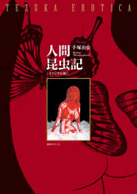 人間昆虫記 / 手塚 治虫【著】 - 紀伊國屋書店ウェブストア