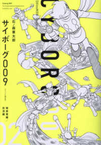 サイボ－グ009《オリジナル構成版》 02 / 石ノ森章太郎