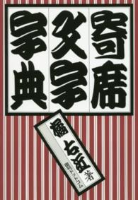 寄席文字字典 / 橘 右近【著】 - 紀伊國屋書店ウェブストア