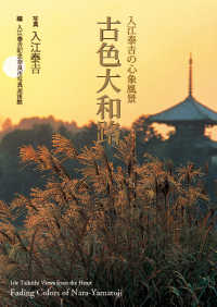 古色大和路 / 入江 泰吉【写真】/入江泰吉記念奈良市写真美術館【編