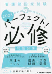 看護師国家試験パ－フェクト！必修問題対策 2023