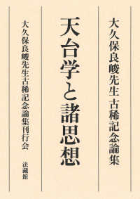 天台学と諸思想 / 大久保良峻先生古稀記念論集刊行会【編】 - 紀伊國屋