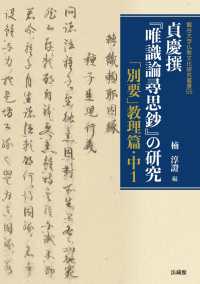 貞慶撰『唯識論尋思鈔』の研究 / 楠淳證 - 紀伊國屋書店ウェブストア