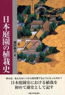 日本庭園の植栽史 / 飛田 範夫【著】 - 紀伊國屋書店ウェブストア