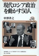 現代ロシア政治を動かす50人 / 中沢 孝之【著】 - 紀伊國屋書店