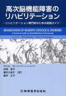 高次脳機能障害のリハビリテ－ション / Johnstone
