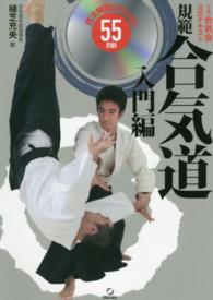 規範合気道 入門編 / 植芝 充央【著】 - 紀伊國屋書店ウェブストア