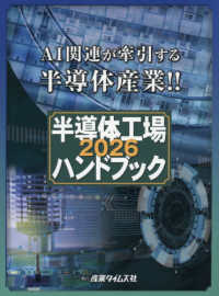 半導体工場ハンドブック 2026 - 紀伊國屋書店ウェブストア