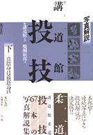 講道館柔道・投技 下巻 / 醍醐 敏郎【著】/講道館【監修】 - 紀伊國屋