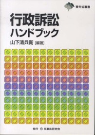 行政訴訟ハンドブック / 山下 清兵衛【編著】 - 紀伊國屋書店ウェブ