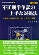不正競争争訟の上手な対処法 / 松村 信夫【著】 - 紀伊國屋書店ウェブ