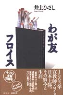 わが友フロイス / 井上 ひさし【著】 - 紀伊國屋書店ウェブストア