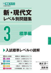 新・現代文レベル別問題集 3 / 輿水淳一/西原剛 - 紀伊國屋書店ウェブ