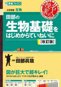 田部の生物基礎をはじめからていねいに / 田部眞哉 - 紀伊國屋書店