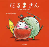 だるまさん3冊ギフトボックス（3冊セット） / かがくい ひろし【作