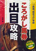 ころがし馬券出目攻略 / 渋谷 康【著】 - 紀伊國屋書店ウェブストア
