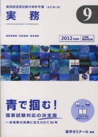 薬剤師国家試験対策参考書 《青本》 9 実務 2012年度版 / 薬学
