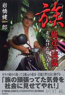 族」俺達の流儀 / 岩橋 健一郎【著】 - 紀伊國屋書店ウェブストア