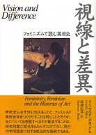 視線と差異 / ポロック，グリゼルダ【著】〈Pollock