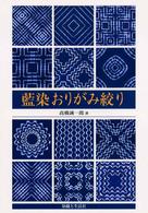 藍染おりがみ絞り / 高橋 誠一郎【著】 - 紀伊國屋書店ウェブストア