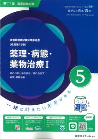 薬剤師国家試験対策参考書 青本 5 薬理・病態・薬物治療1 第111