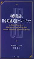 和製英語と日常短縮英語ハンドブック / Elliott