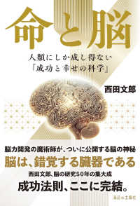 命と脳 / 西田 文郎【著】 - 紀伊國屋書店ウェブストア｜オンライン