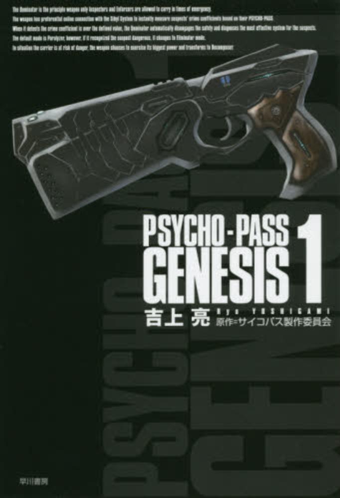 PSYCHO－PASS GENESIS 1 / 吉上 亮【著