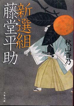 新選組藤堂平助 / 秋山 香乃【著】 - 紀伊國屋書店ウェブストア