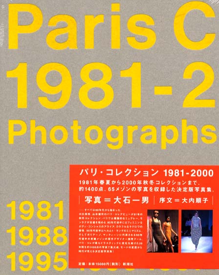 パリ・コレクション : 1981-2000