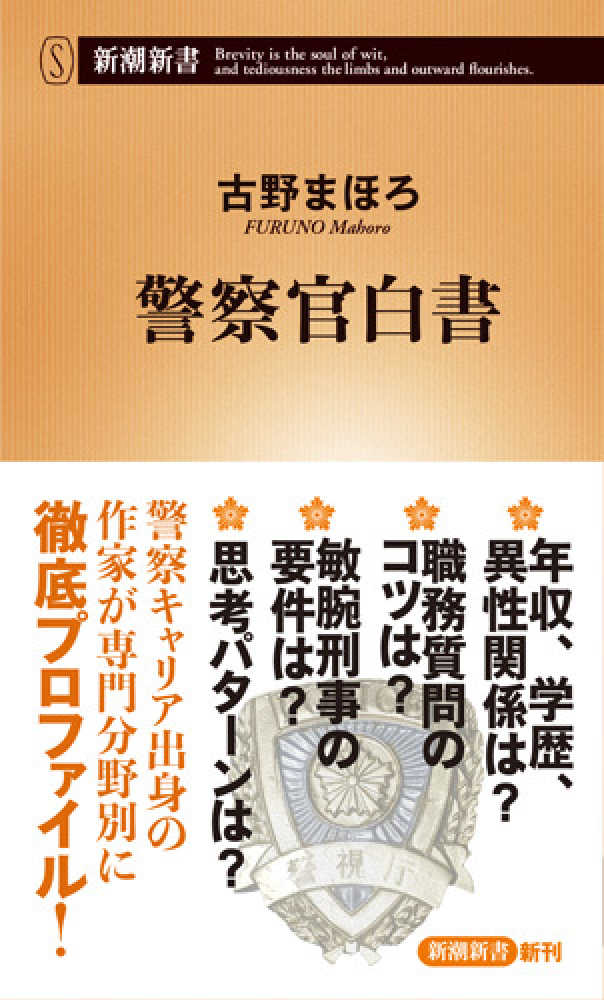 警察官白書 / 古野 まほろ【著】 - 紀伊國屋書店ウェブストア