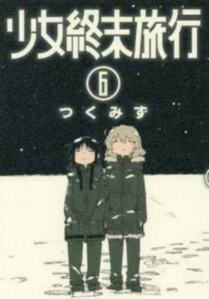 少女終末旅行 6 / つくみず - 紀伊國屋書店ウェブストア｜オンライン