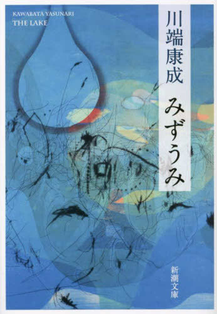 みずうみ / 川端 康成【著】 - 紀伊國屋書店ウェブストア｜オンライン