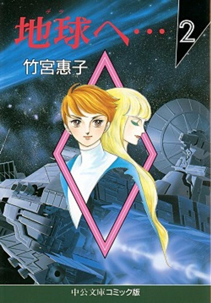 地球（テラ）へ・・・ 2 / 竹宮恵子 - 紀伊國屋書店ウェブストア