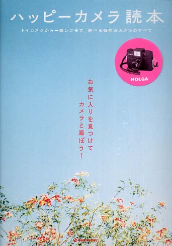 ハッピ－カメラ読本 / マーブルブックス【編】 - 紀伊國屋書店ウェブ