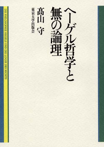 ヘ－ゲル哲学と無の論理 / 高山 守【著】 - 紀伊國屋書店ウェブストア