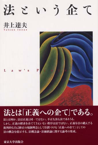 法という企て / 井上 達夫【著】 - 紀伊國屋書店ウェブストア